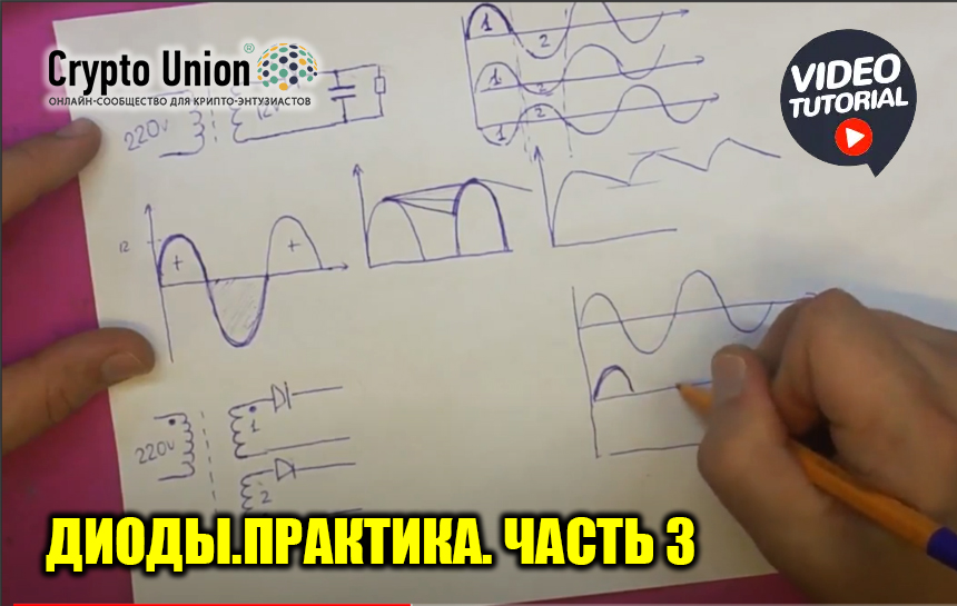 Диоды.Практика. Часть 3
