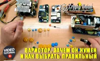 Варистор, зачем он нужен и как выбрать правильный