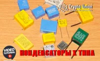 Компоненты часть 1, конденсаторы X типа.