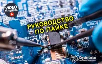 Руководство по пайке